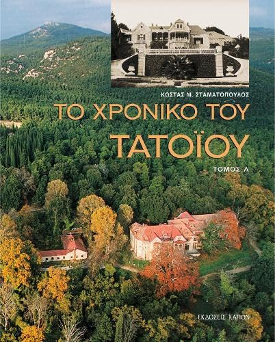 To Chronico tou Tatoiou, A & B tomos: 2-volume set (Greek language text ...
