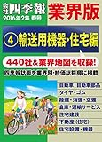 会社四季報 業界版【４】輸送用機器・住宅編　（16年春号）