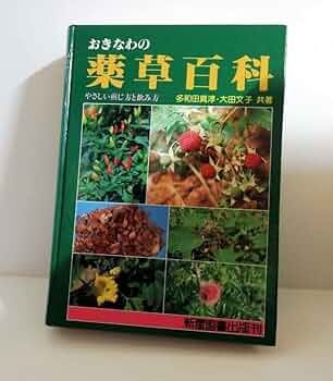 おきなわの薬草百科 多和田真淳 61TAqf75b1L._UF350,350_QL50_.jpg