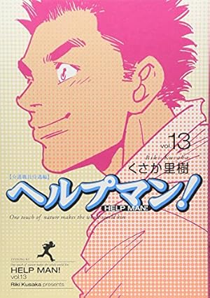 ヘルプマン!(27) (イブニングKC) | くさか 里樹 |本 | 通販 | Amazon