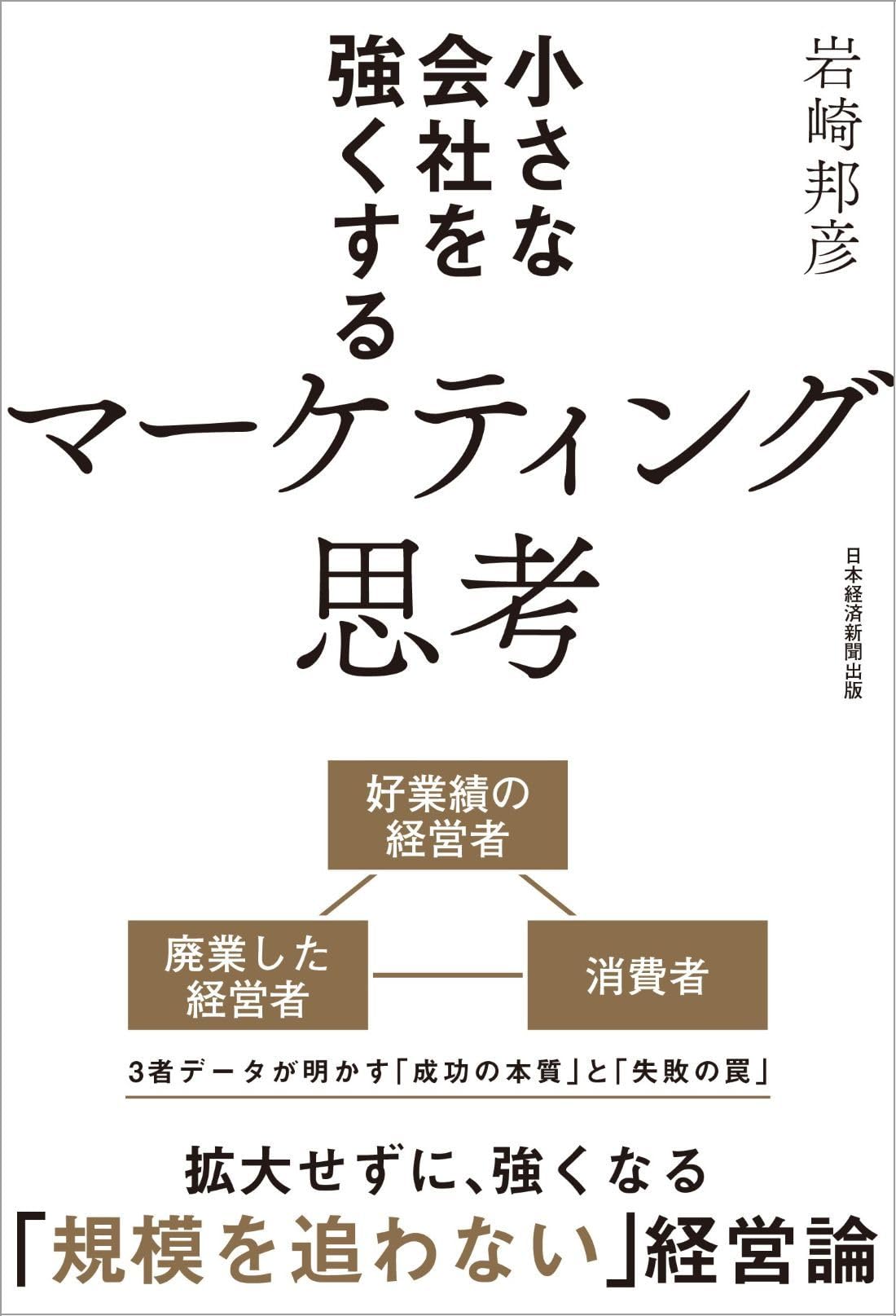 小さな会社を強くするマーケティング思考 | 岩崎邦彦 |本 | 通販 | Amazon