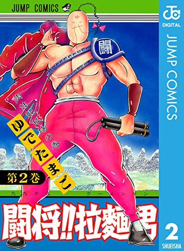 闘将!! 拉麺男 2 (ジャンプコミックスDIGITAL)