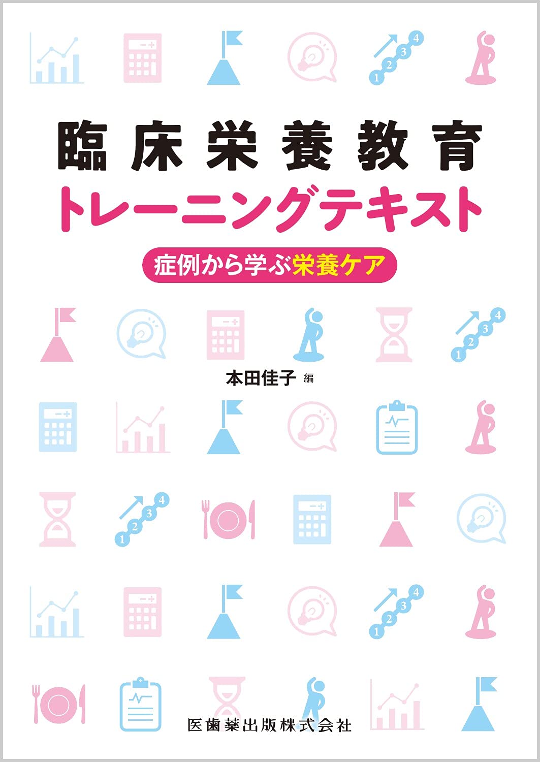 Amazon.co.jp: 臨床栄養教育トレーニングテキスト 症例から学ぶ栄養