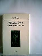 難病に克つ 奇跡の実録と証言 三井と女子 三井式 Amazon.co.jp: 難病に克つ: 温熱治療、奇跡の実録と証言 : 三井