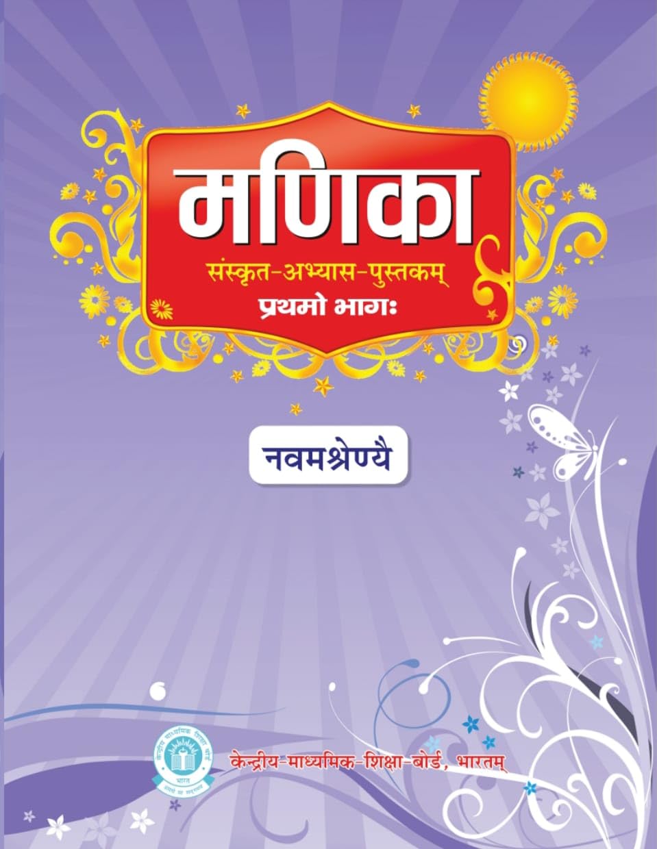 Manika Sanskrit Abhyas Pustakam for Class - 09, CBSE, First Part [Paperback] Central Board of Secondary Education and CBSE [Paperback] Central Board ... Central Board of Secondary Education and CBSE