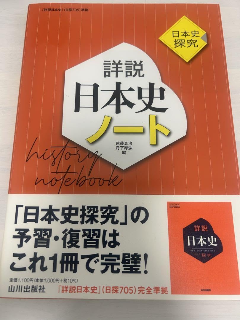 Amazon | 詳説日本史ノート : 日本史探究 | ノート | 文房具・オフィス用品