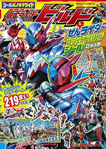 シールパノラマワイド 仮面ライダービルド&ぜんライダー レジェンドバト シールパノラマワイド 仮面ライダービルド&ぜんライダー レジェンドバト