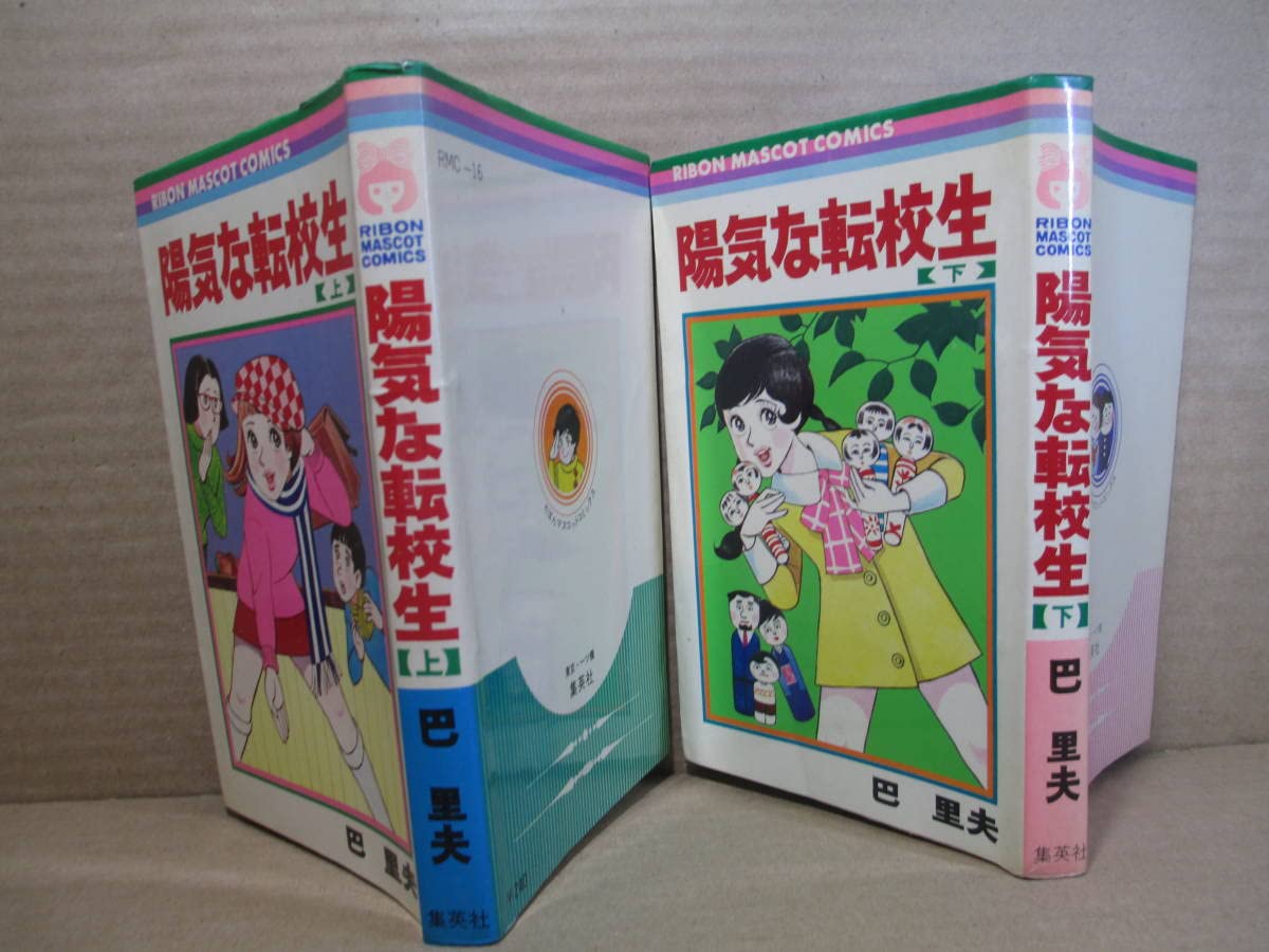 昭和レトロ　『陽気な転校生　上巻・下巻セット』　巴里夫　集英社　1971年 昭和レトロ 『陽気な転校生 上巻・下巻セット』 巴里夫 集英社