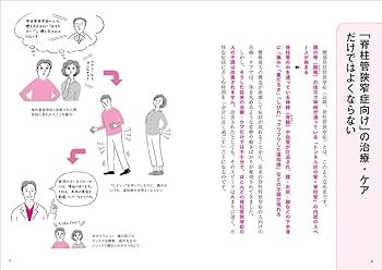 図解 今すぐ治せる! 脊柱管狭窄症 | 酒井 慎太郎 |本 | 通販