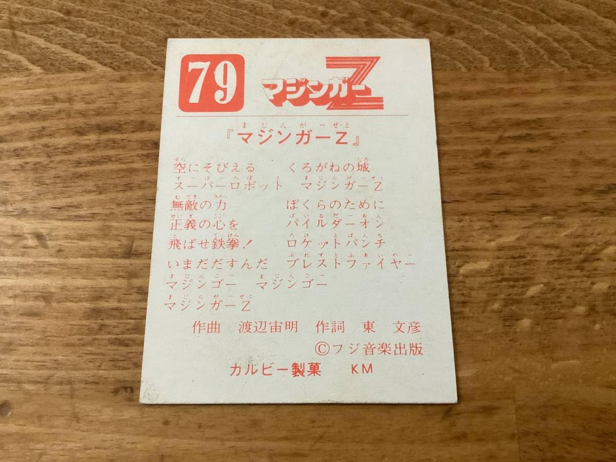 Amazon.co.jp: 良品 旧カルビー カード マジンガーZ No.79 KM 裏面異種 