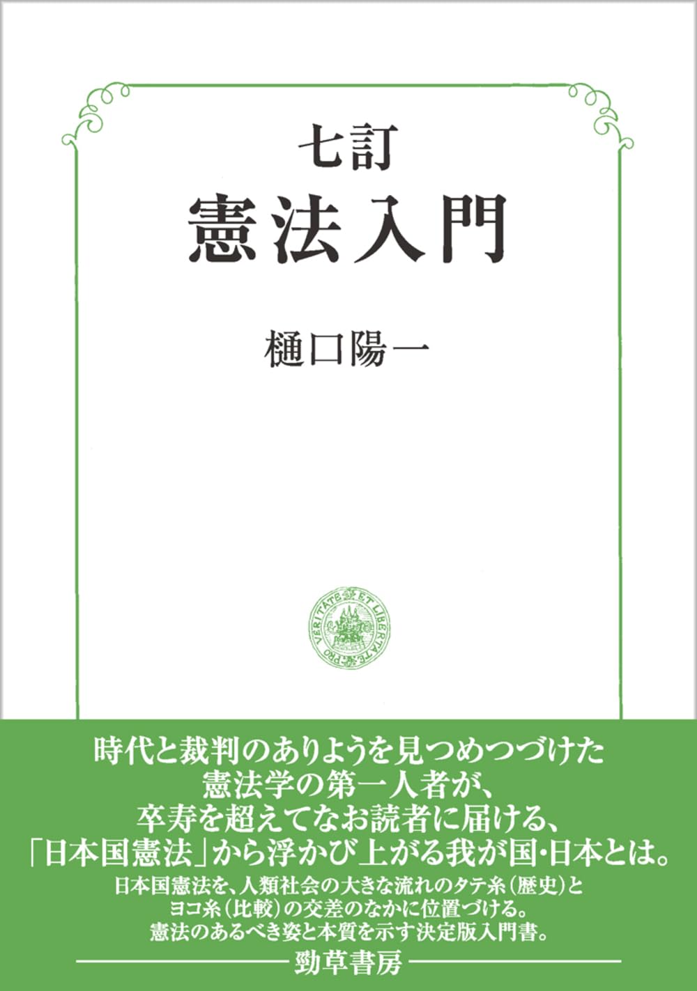 七訂 憲法入門 | 樋口 陽一 |本 | 通販 | Amazon