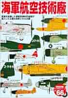 【中古】 海軍航空隊戦記/Ｇａｋｋｅｎ Amazon.co.jp: 海軍航空技術廠: 英知を結集した官製実験研究組織