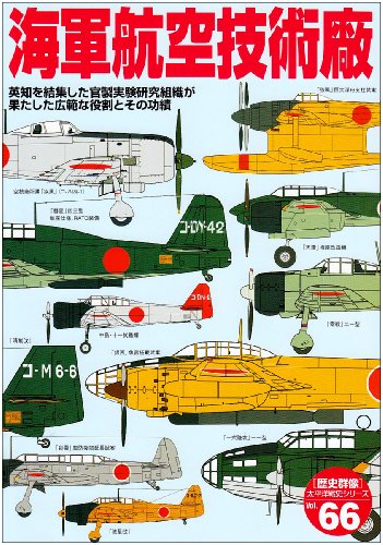 海軍航空技術廠―英知を結集した官製実験研究組織が果たした広範な役割 (歴史群像 太平洋戦史シリーズ Vol. 66)