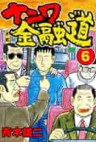 ナニワ金融道 極！合本シリーズ】ナニワ金融道1巻 | 青木雄二 | マンガ