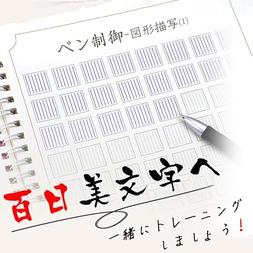 2册【動画あり】【お勧め-入学前からの文字練-一生の得 きれいに書ける 勉強に自信】ペン制御ー美文字トレーニングー基礎練習帳 子供も大人も楽しく!簡単に始められる!百日美文字へ 字が上手くなるための裏技 習字書道 ペン字【実用新案 登録製品】