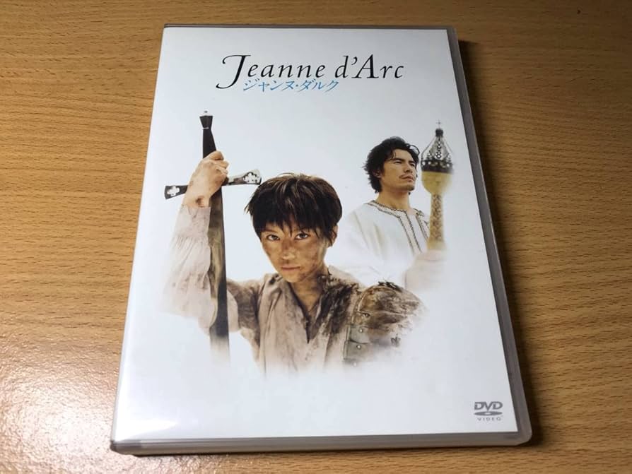 廃盤 DVD 舞台 ジャンヌ・ダルク〈2枚組〉 堀北真希 伊藤英明 石黒英雄 廃盤 DVD 舞台 ジャンヌ・ダルク〈2枚組〉 堀北真希 伊藤英明 石黒英雄