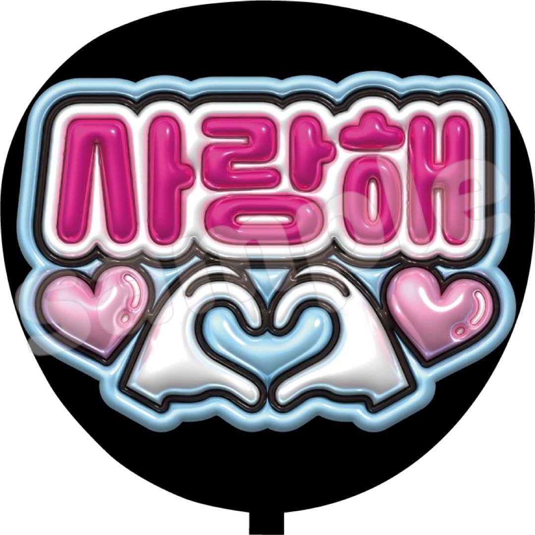 Amazon.co.jp: ファンサ うちわ文字 愛してる 韓国語 ハングル ペンサ
