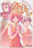 Amazon.co.jp: かしまし ~ガール・ミーツ・ガール~ 電撃文庫