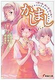 かしまし ~ガール・ミーツ・ガール~ 電撃文庫 (電撃文庫 こ 9-1)