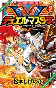 デュエル・マスターズ V（ビクトリー）（２） (てんとう虫コミックス)