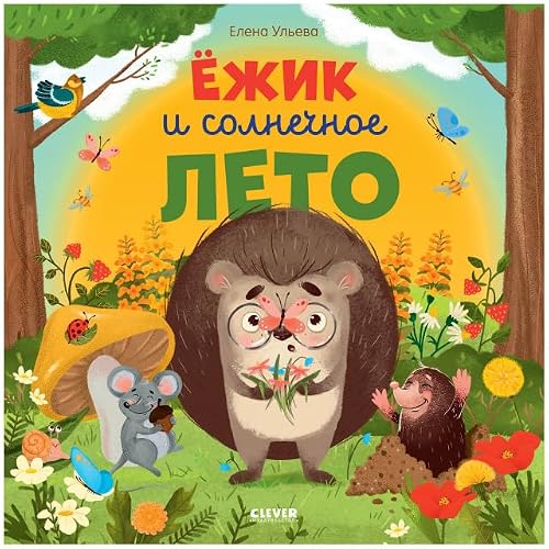 OiR. Knizhki-kartinki. YOzhik i solnechnoe leto... [Russian] 5001544041 Book Cover