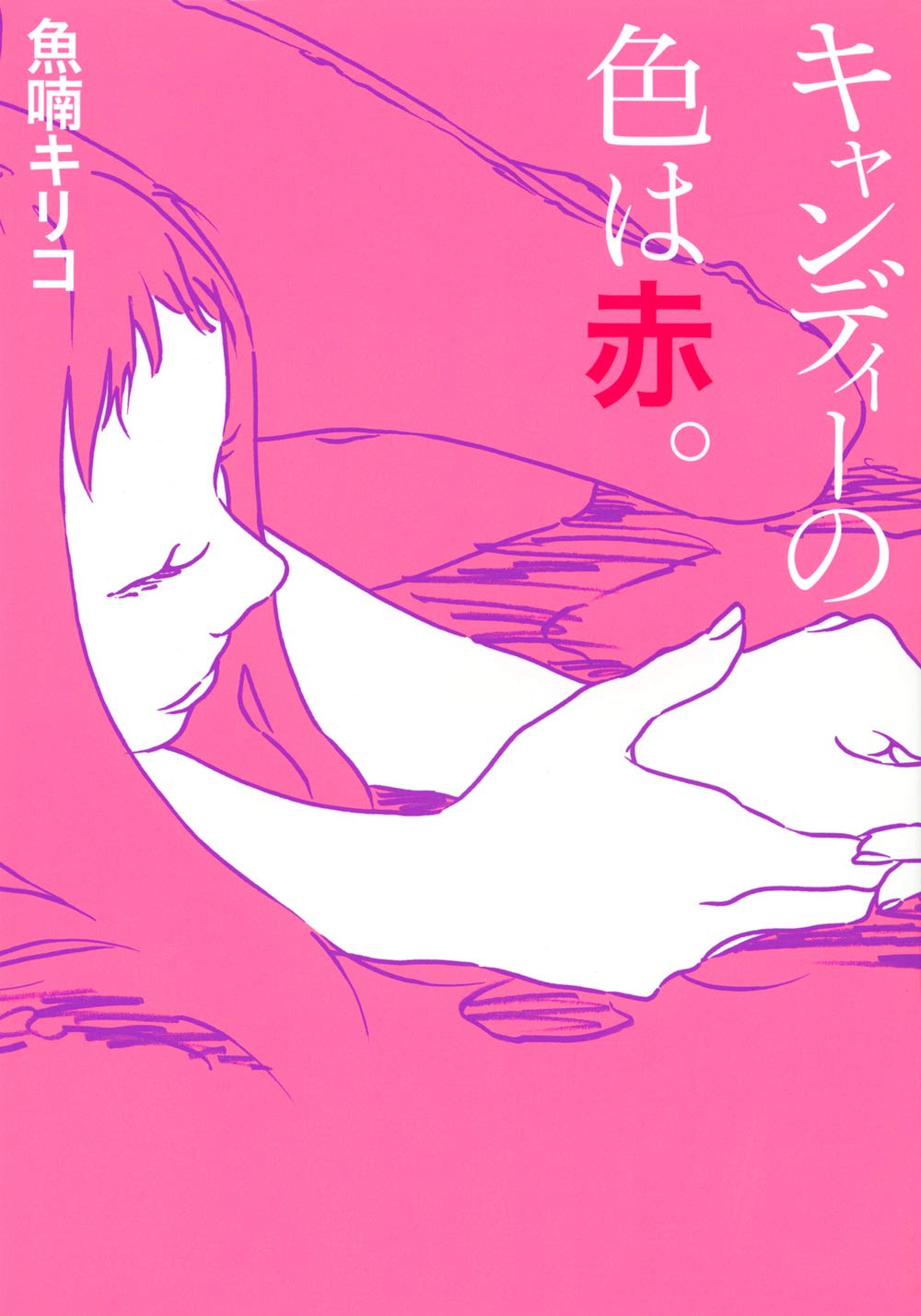 魚喃キリコ「キャンディーの色は赤」フランス語版『rouge bonbon』 キャンディーの色は赤。 (TOKYO NEWS BOOKS) | 魚喃 キリコ, 魚喃