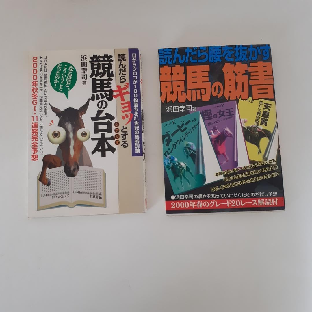 Amazon.co.jp: 馬券競馬予想本 24冊 まとめ売り 風花良浜田幸司伊藤