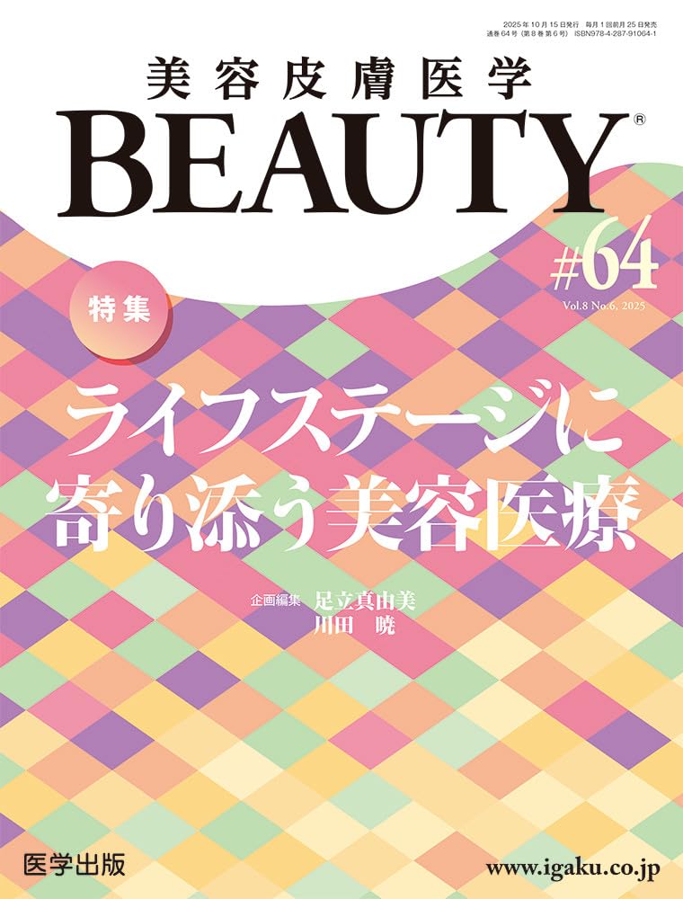 美容皮膚医学BEAUTY 第64号（Vol.8 No.6, 2025）特集：ライフステージ