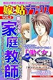 嫁と姑デラックス【アンソロジー版】vol.3 気になる家庭教師