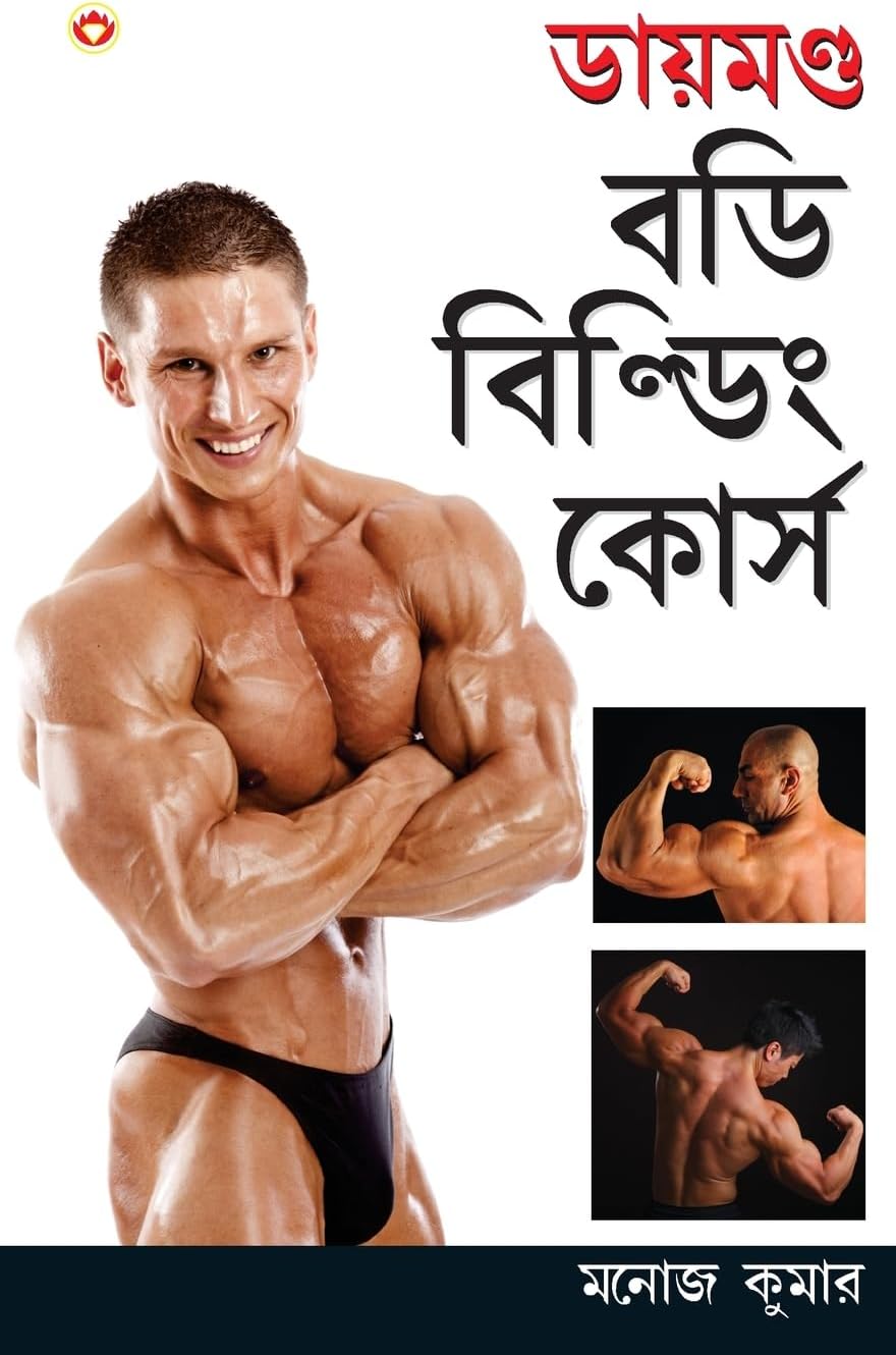 Diamond Body Building Course in Bengali (ডায়মণ্ড বডি বিল্ডিং কোর্স)