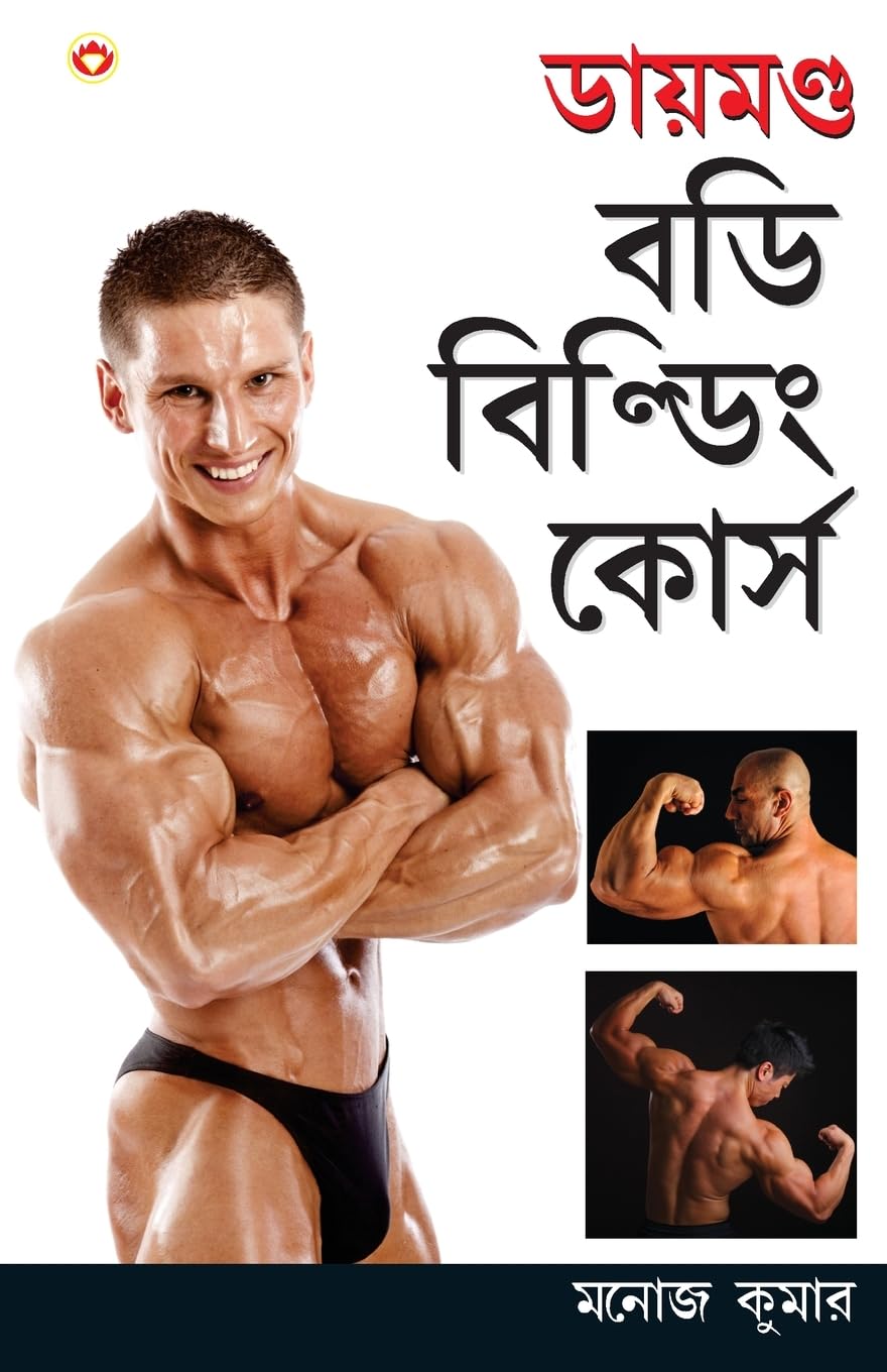 Diamond Body Building Course in Bengali (ডায়মণ্ড বডি বিল্ডিং কোর্স)
