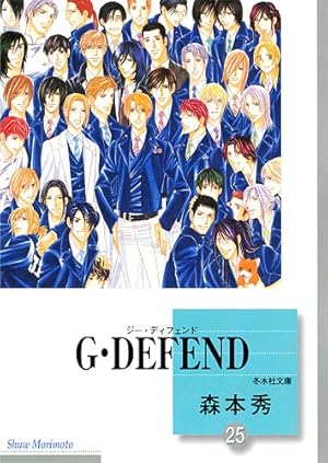 G・DEFEND(37) (冬水社文庫) | 森本 秀 |本 | 通販 | Amazon