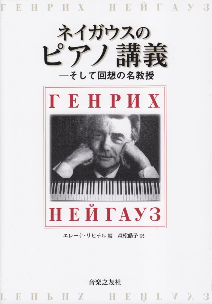 ゲンリフ・ネイガウスの生涯、哲学、そしてその遺産と音楽界への影響