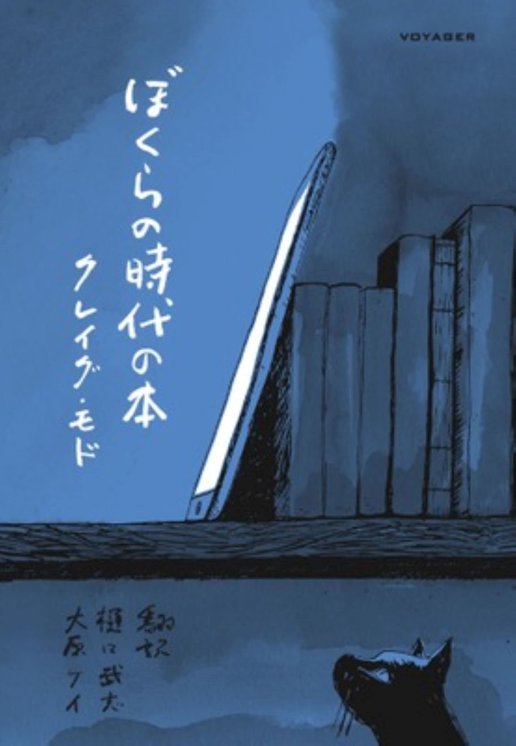 ぼくらの時代の本 | クレイグ・モド, 樋口武志, 大原ケイ |本 | 通販