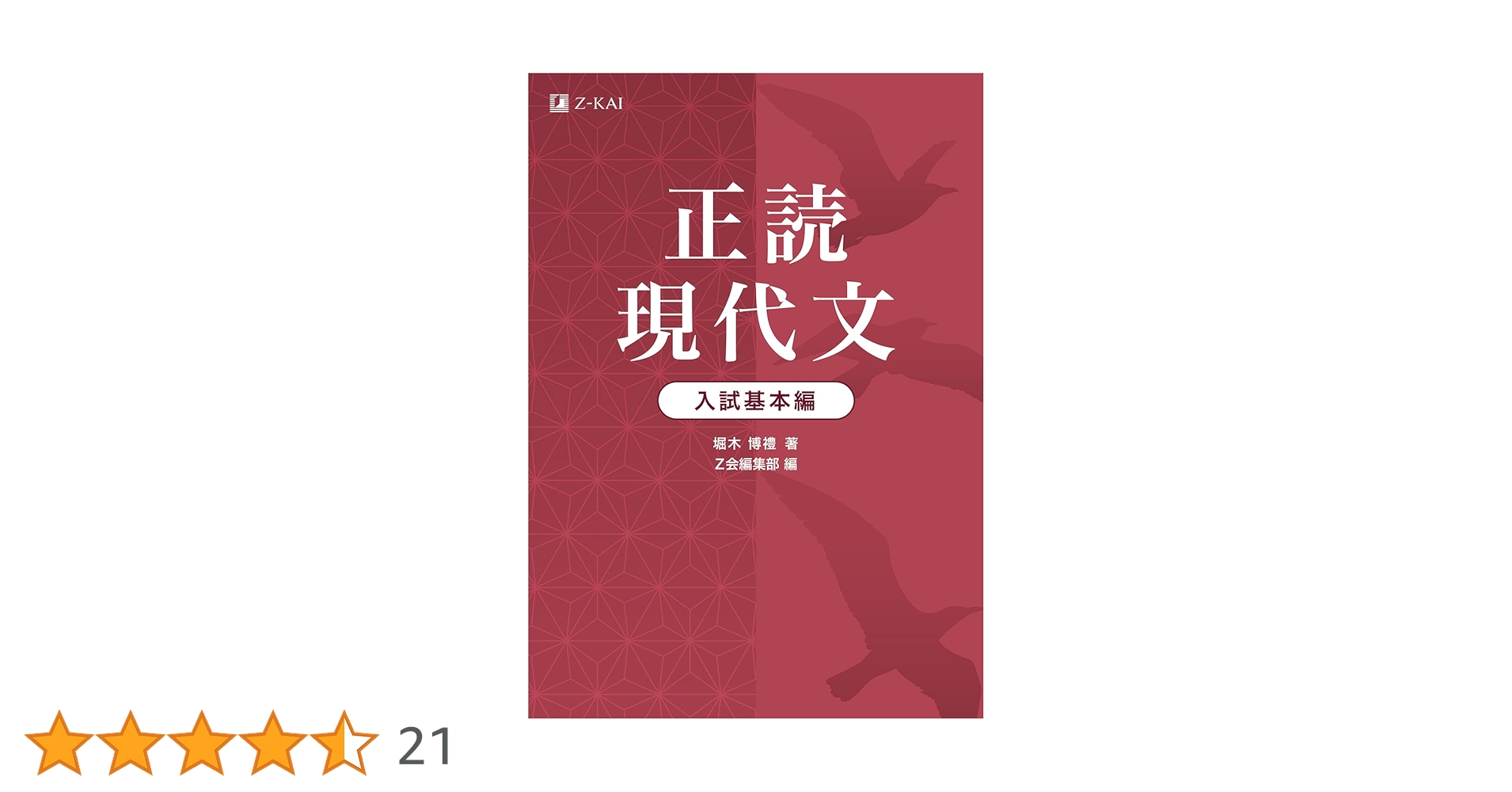 正読現代文 入試基本編 | 堀木 博禮(禮はしめすへん), Z会編集部