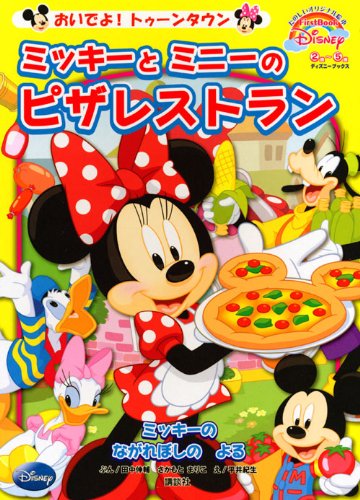 おいでよ！　トゥーンタウン　ミッキーと　ミニーの　ピザレストラン　First　Book　Disney　（ディズニーブックス） (FirstBook Disney おいでよ!トゥーンタウン)