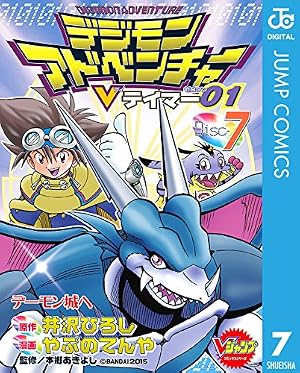 デジモンアドベンチャーVテイマー01 Disc-8 (Vジャンプブックス