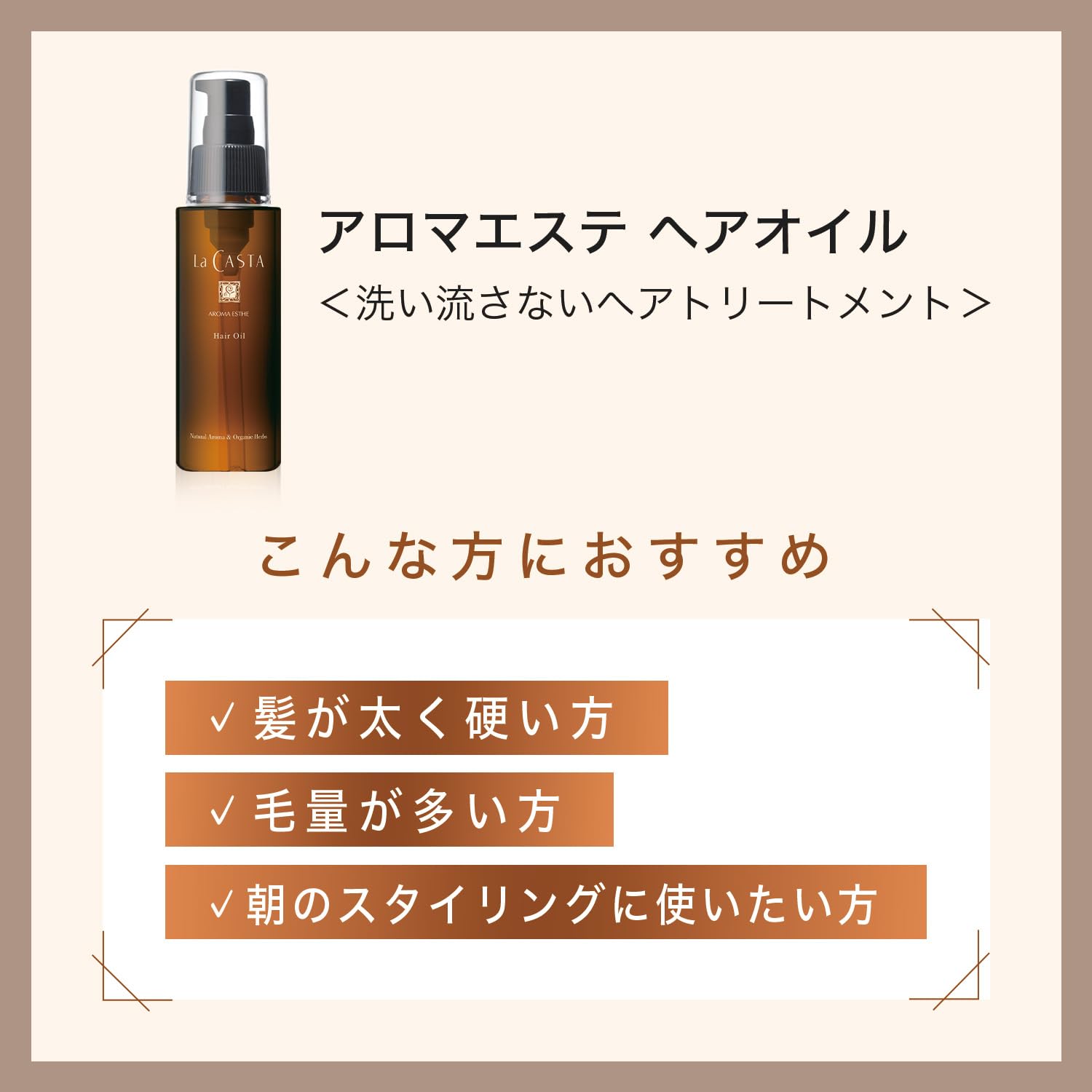 Amazon | ラ・カスタ アロマエステ ヘアオイル リフィル(詰め替え用
