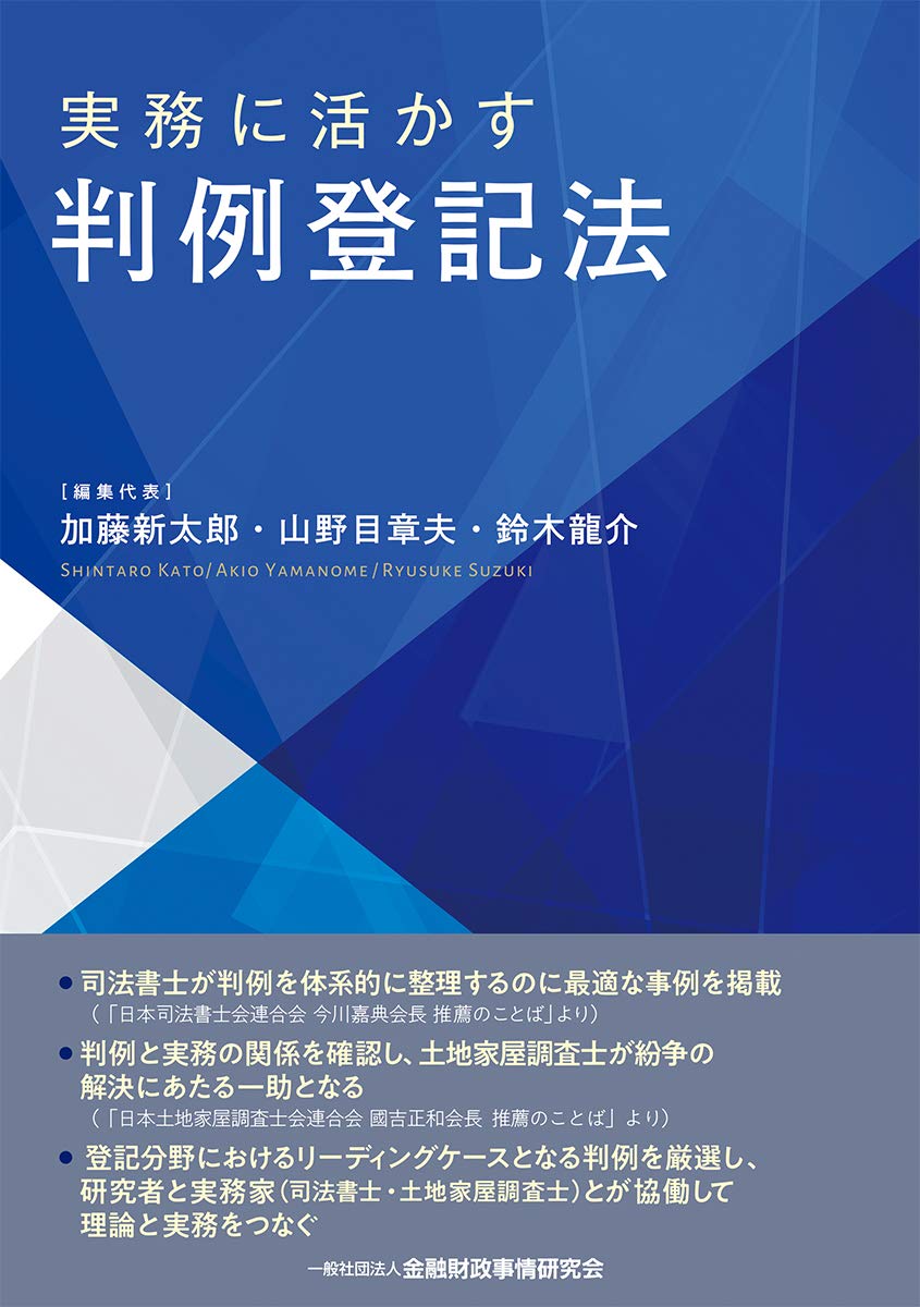 先判例にみる不動産登記の実務 先判例にみる不動産登記の実務 実務に活かす 判例登記法 先判例にみる