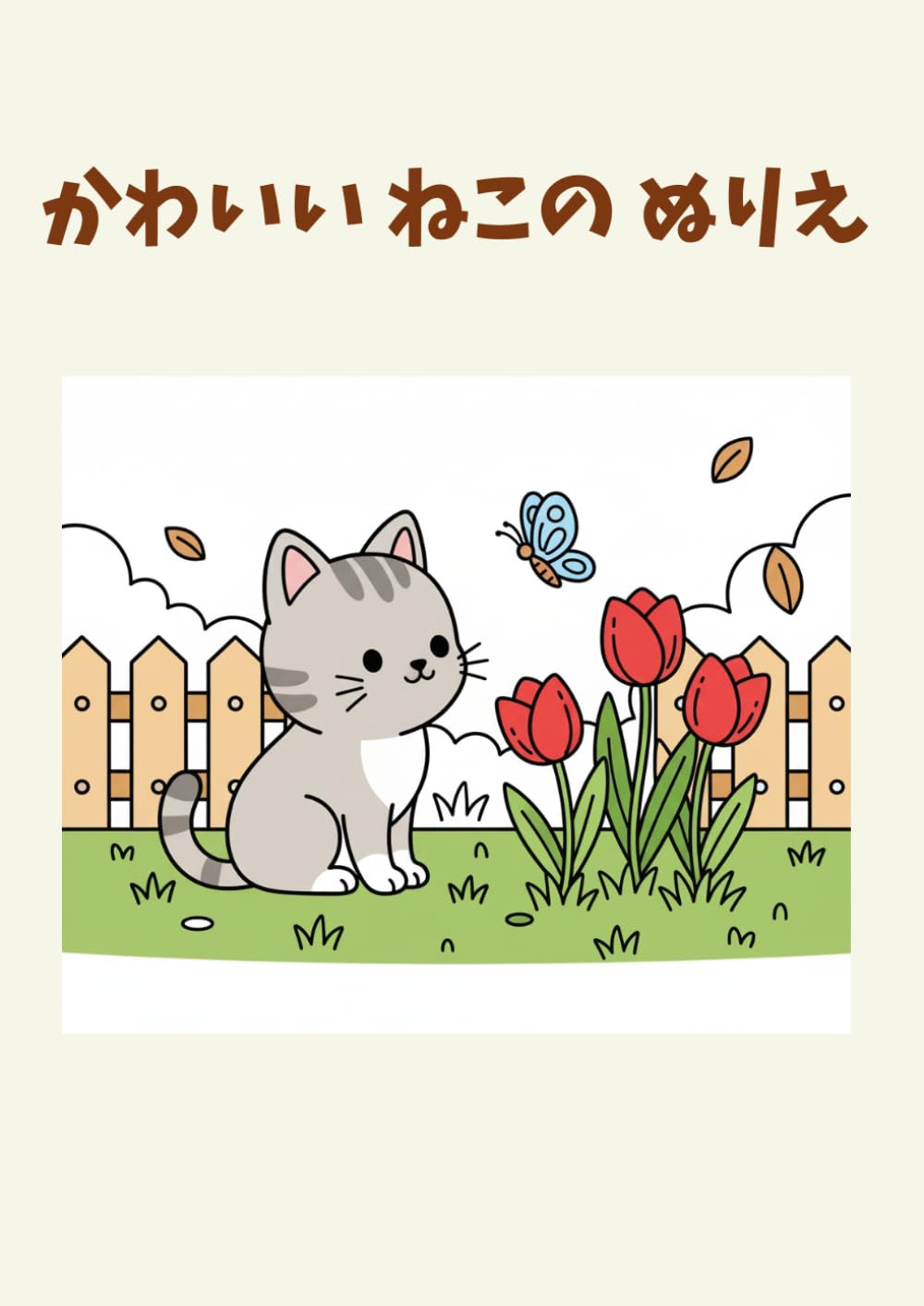 かわいい ねこの ぬりえ: 3歳から楽しめる 集中力を育む 10の物語
