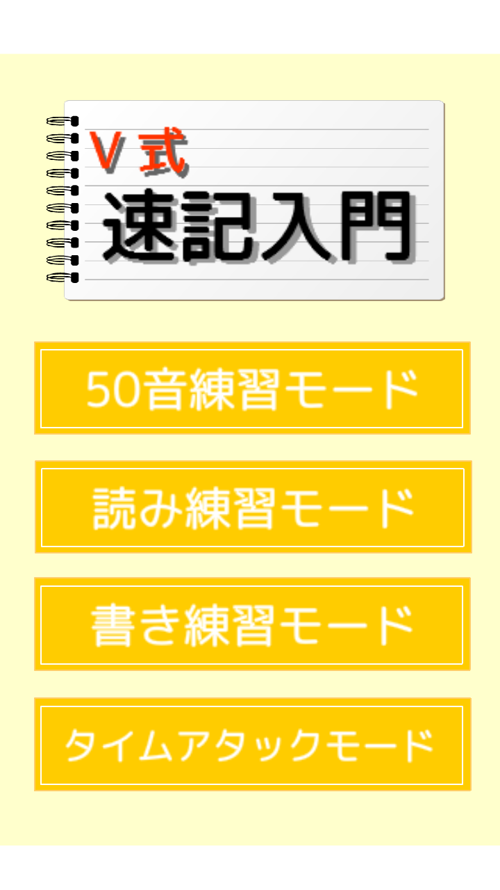 V式速記入門 Amazon Co Jp Appstore For Android