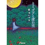 ミミズクと夜の王 (電撃文庫)