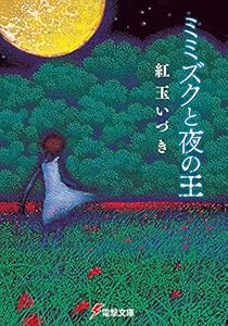 ミミズクと夜の王 (電撃文庫)