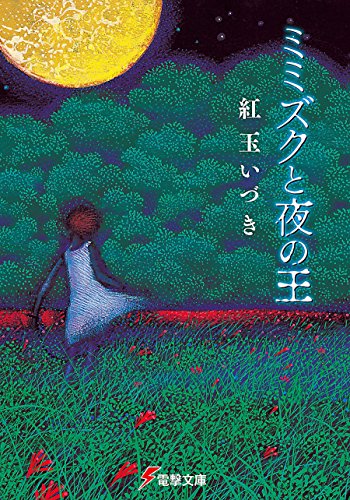 ミミズクと夜の王 (電撃文庫) Kindle版