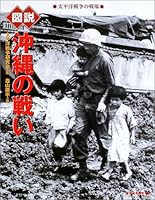 図説 沖縄の戦い 4309760317 Book Cover