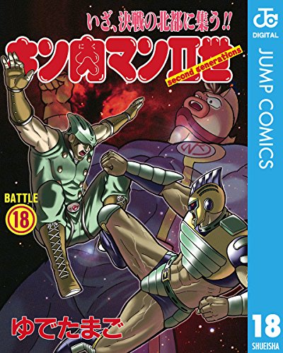 キン肉マンII世 18 (ジャンプコミックスDIGITAL) キン肉マンII世 18 (ジャンプコミックスDIGITAL)