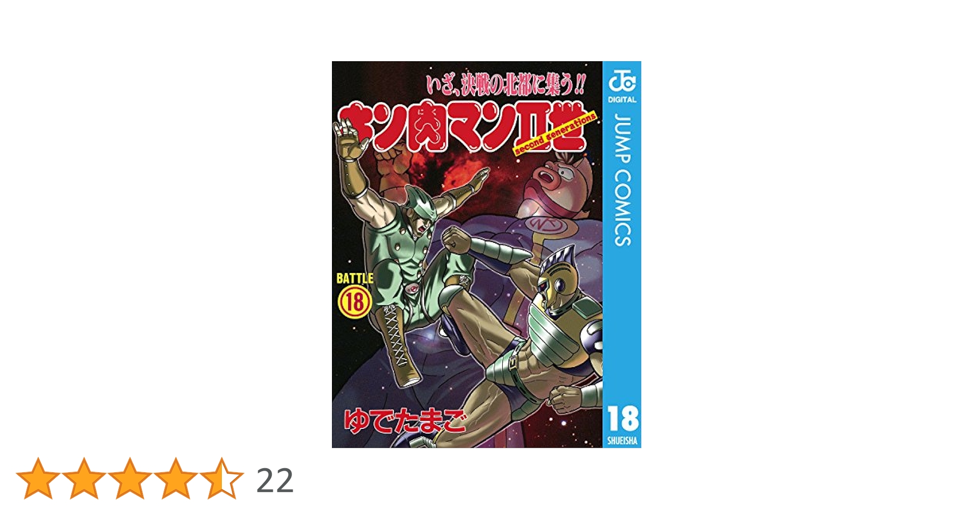 キン肉マン1〜18 キン肉マンII世1〜18 21巻セット キン肉マンII世 文庫版 コミック 全21巻完結セット (集英社文庫
