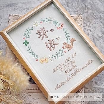 Amazon | 命名書 刺繍 男の子 女の子 名入れ 額縁 オーダー 命名