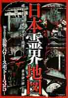 【中古】 呪われた世界史 これが真実！！/双葉社/並木伸一郎 日本霊界地図 呪われた恐怖のタブー地帯 (竹書房文庫) | 並木