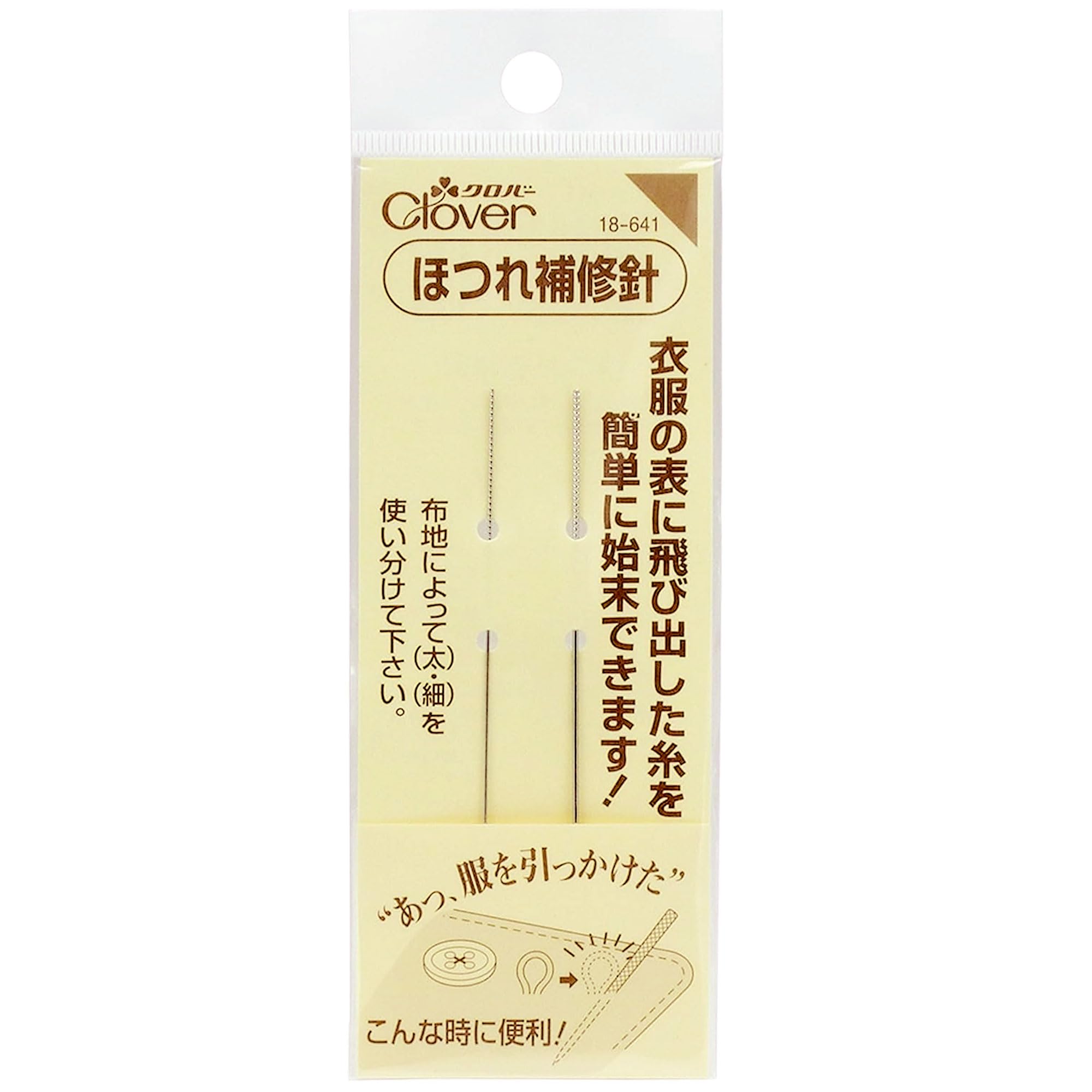 【テレビで紹介されました】Clover クロバー ほつれ補修針セット 太針＆細針…
